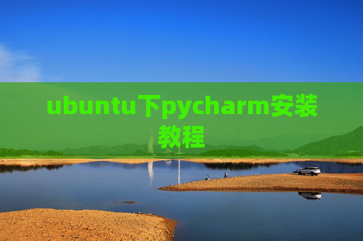ubuntu下pycharm安装教程